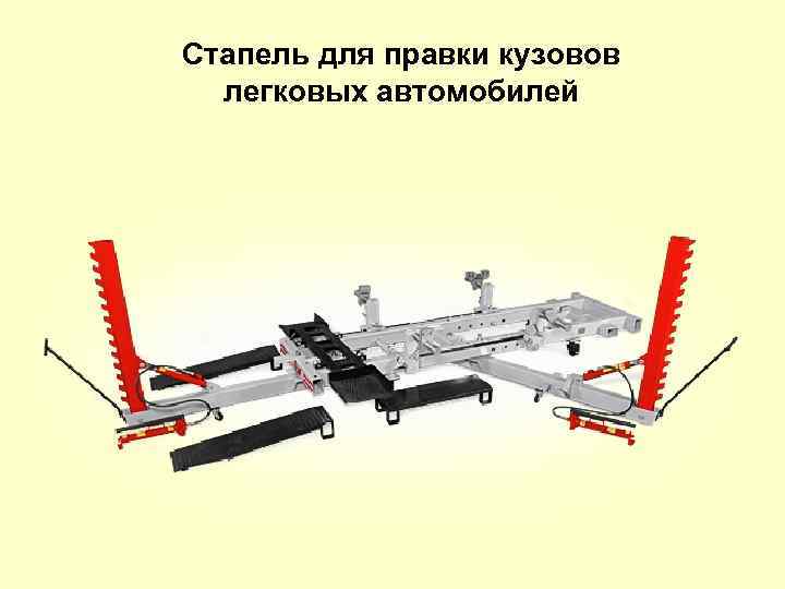 Стапель для правки кузовов легковых автомобилей 