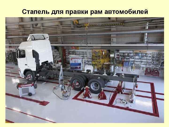 Стапель для правки рам автомобилей 