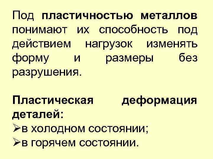 Под пластичностью металлов понимают их способность под действием нагрузок изменять форму и размеры без