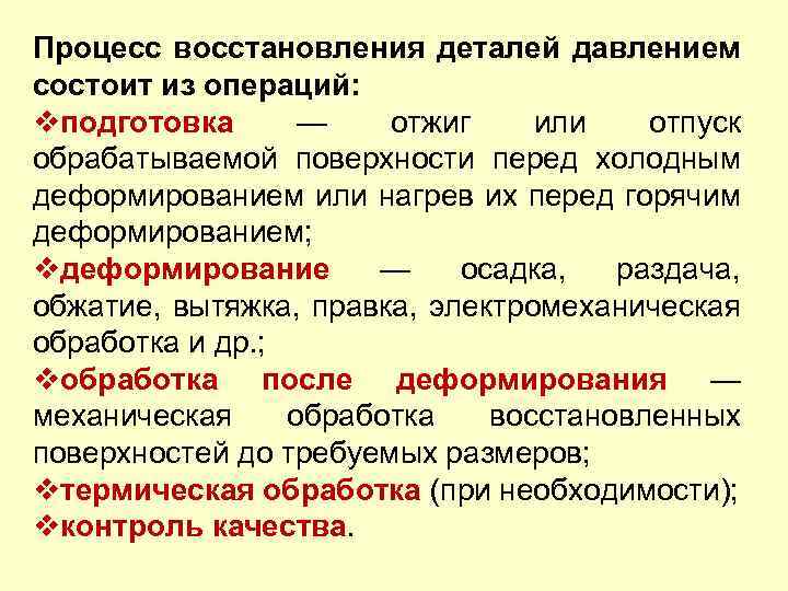 Процесс восстановления деталей давлением состоит из операций: vподготовка — отжиг или отпуск обрабатываемой поверхности