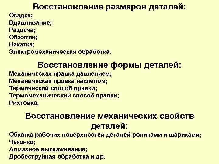 Формы восстановления. Восстановление механических свойств деталей. Восстановление формы деталей. Электромеханическая обработка презентация. Восстановление механической системы.