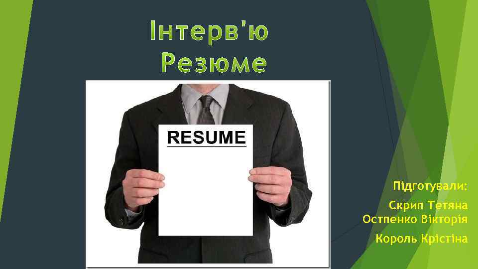 Підготували: Скрип Тетяна Остпенко Вікторія Король Крістіна 
