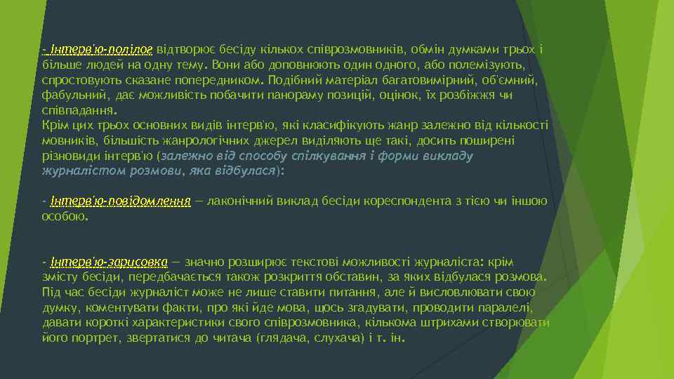 - Інтерв'ю-полілог відтворює бесіду кількох співрозмовників, обмін думками трьох і більше людей на одну