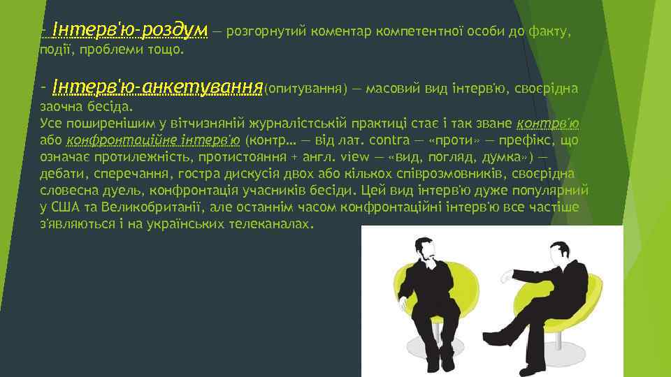 - Інтерв'ю-роздум — розгорнутий коментар компетентної особи до факту, події, проблеми тощо. - Інтерв'ю-анкетування(опитування)