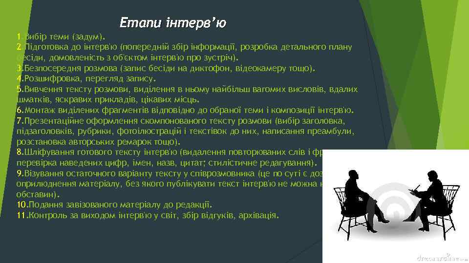 Етапи інтерв’ю 1. Вибір теми (задум). 2. Підготовка до інтерв'ю (попередній збір інформації, розробка