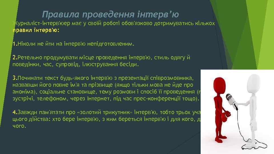 Правила проведення інтерв’ю Журналіст-інтерв'юер має у своїй роботі обов'язково дотримуватись кількох правил інтерв'ю: 1.