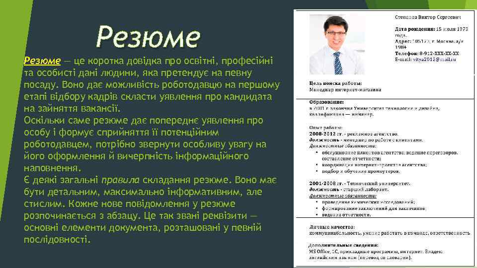 Резюме — це коротка довідка про освітні, професійні та особисті дані людини, яка претендує