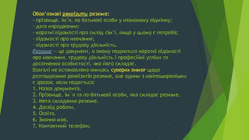 Обов’язкові реквізити резюме: - прізвище, ім’я, по батькові особи у називному відмінку; - дата