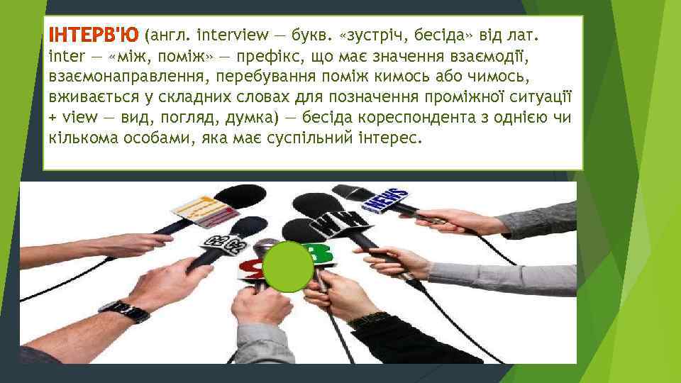 (англ. interview — букв. «зустріч, бесіда» від лат. inter — «між, поміж» — префікс,