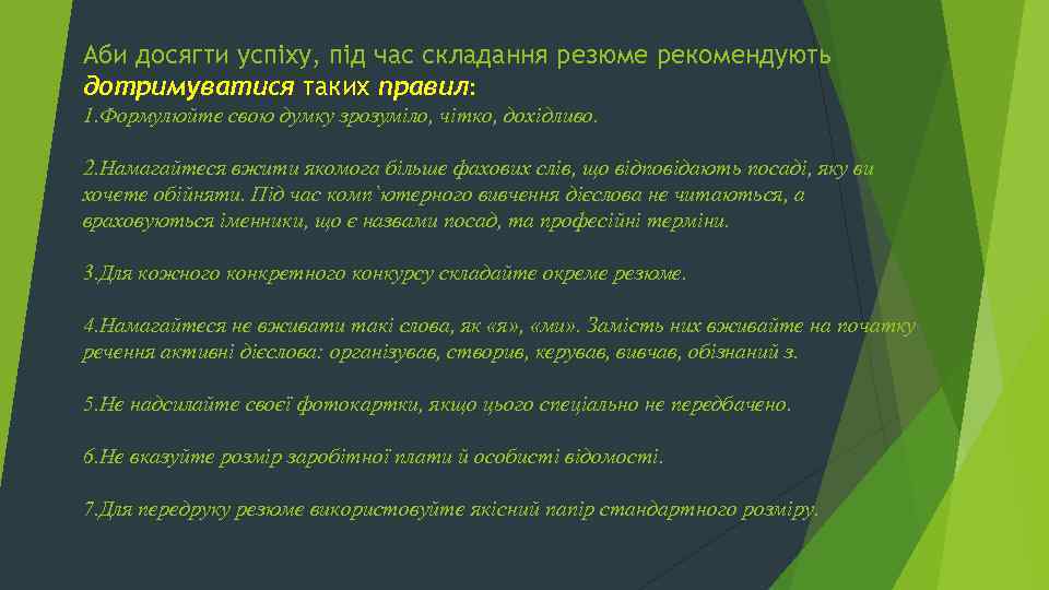 Аби досягти успіху, під час складання резюме рекомендують дотримуватися таких правил: 1. Формулюйте свою