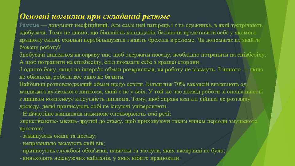Основні помилки при складанні резюме Резюме — документ неофіційний. Але саме цей папірець і
