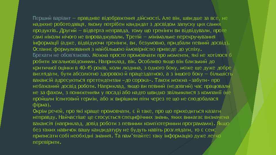 Перший варіант — правдиве відображення дійсності. Але він, швидше за все, не надихне роботодавця,