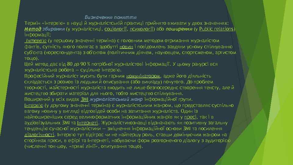 Визначення поняття Термін «інтерв'ю» в науці й журналістській практиці прийнято вживати у двох значеннях: