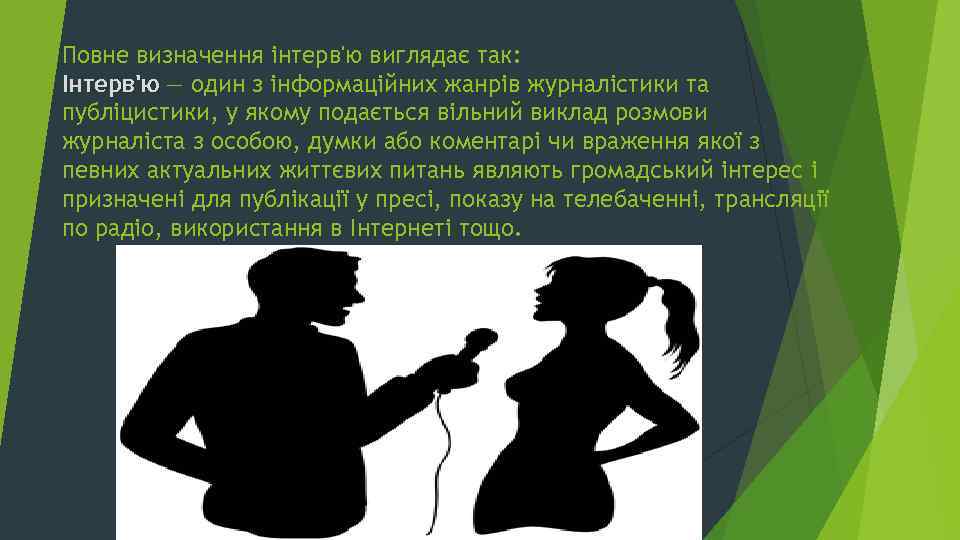 Повне визначення інтерв'ю виглядає так: Інтерв'ю — один з інформаційних жанрів журналістики та публіцистики,