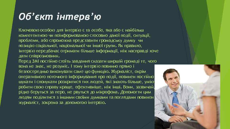 Об’єкт інтерв’ю Ключовою особою для інтерв'ю є та особа, яка або є найбільш компетентною