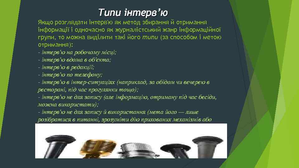 Типи інтерв’ю Якщо розглядати інтерв'ю як метод збирання й отримання інформації і одночасно як