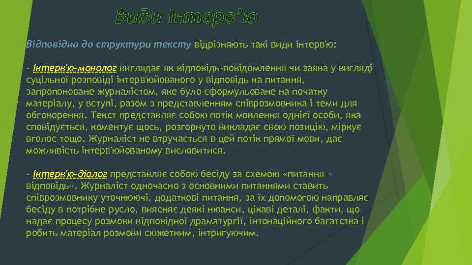 Види інтерв’ю Відповідно до структури тексту відрізняють такі види інтерв'ю: - Інтерв'ю-монолог виглядає як