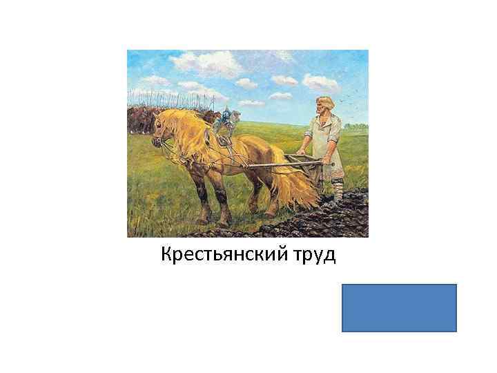 Крестьянский труд 