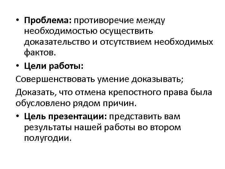  • Проблема: противоречие между необходимостью осуществить доказательство и отсутствием необходимых фактов. • Цели
