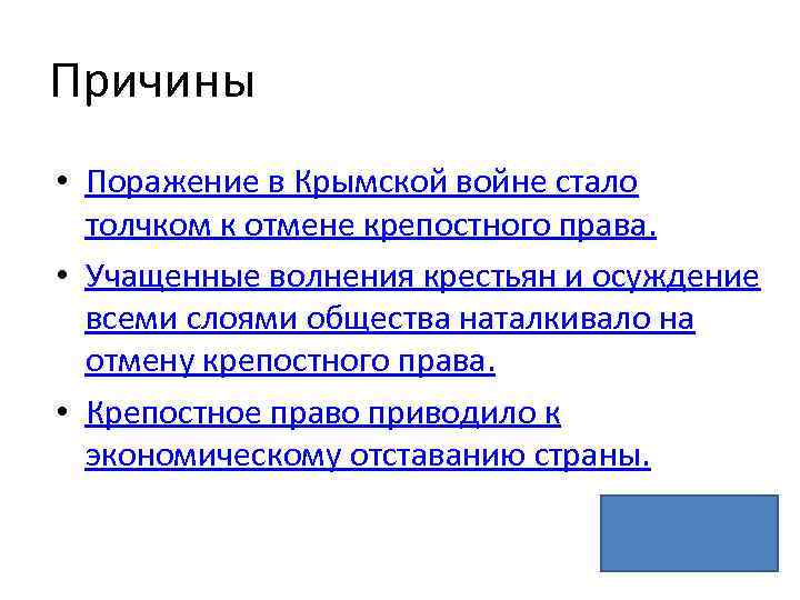 Причины неудач. Причины отмены крепостного права поражение в Крымской войне. Причины поражения в Крымской войне. Причины крепостного права поражение в Крымской войне. Крымская война и крепостное право.