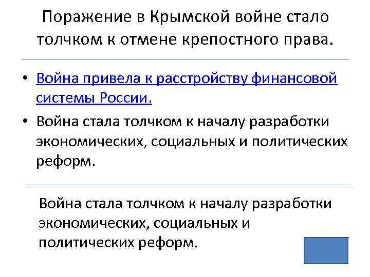 Поражение в Крымской войне стало толчком к отмене крепостного права. • Война привела к