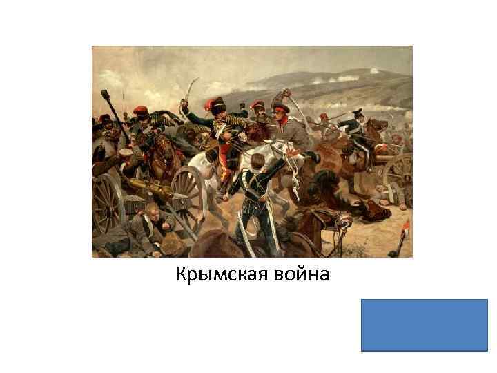 Крымская война 
