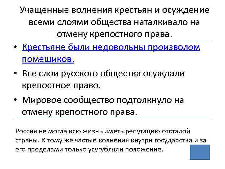 Учащенные волнения крестьян и осуждение всеми слоями общества наталкивало на отмену крепостного права. •