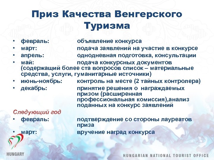 Приз Качества Венгерского Туризма • • февраль: объявление конкурса март: подача заявлений на участие