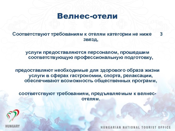 Велнес-отели Соответствyют требованиям к отелям категории не ниже звезд, услуги предоставляются персоналом, прошедшим соответствующую