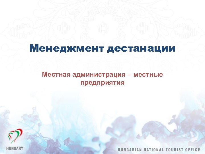 Менеджмент дестанации Местная администрация – местные предприятия 
