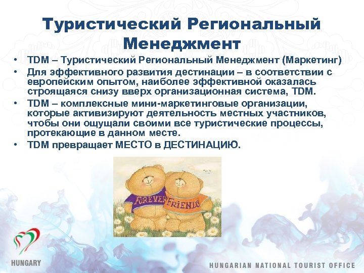 Туристический Региональный Менеджмент • TDM – Туристический Региональный Менеджмент (Маркетинг) • Для эффективного развития