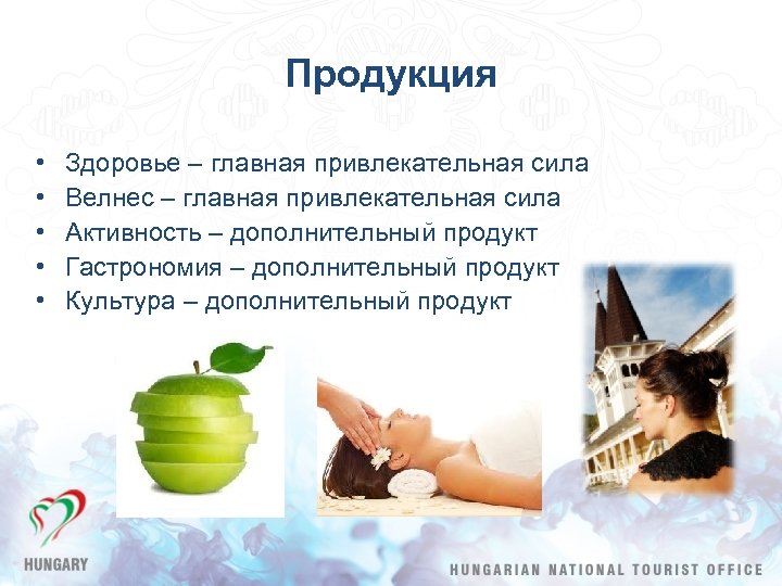 Продукция • • • Здоровье – главная привлекательная сила Велнес – главная привлекательная сила