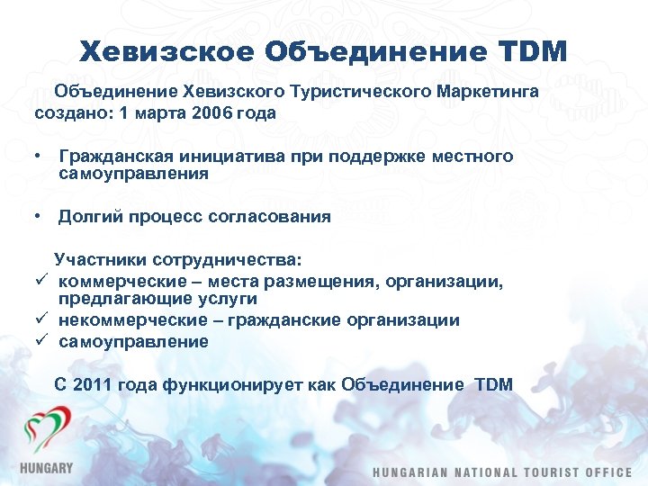 Хевизское Объединение TDM Объединение Хевизского Туристического Маркетинга создано: 1 марта 2006 года • Гражданская