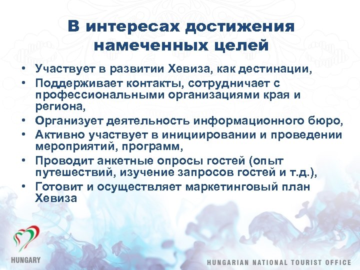 В интересах достижения намеченных целей • Участвует в развитии Хевиза, как дестинации, • Поддерживает