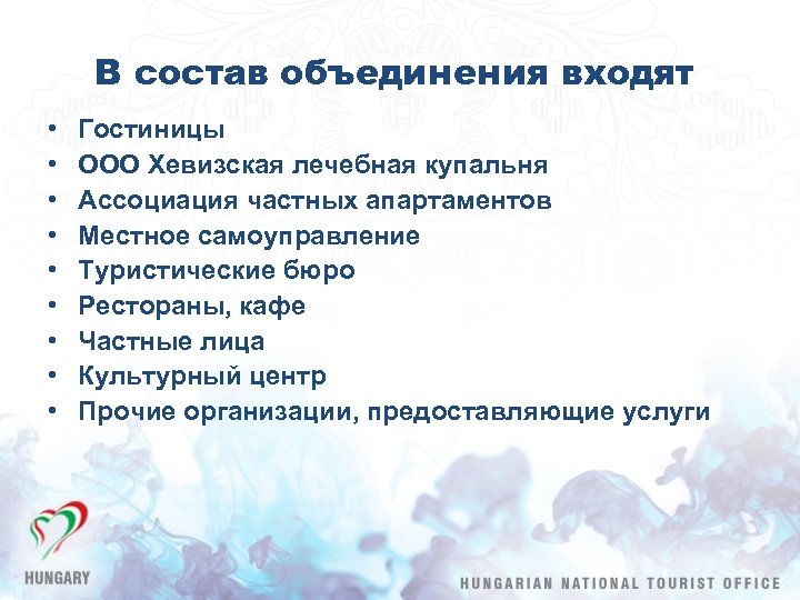 В состав объединения входят • • • Гостиницы ООО Хевизская лечебная купальня Ассоциация частных