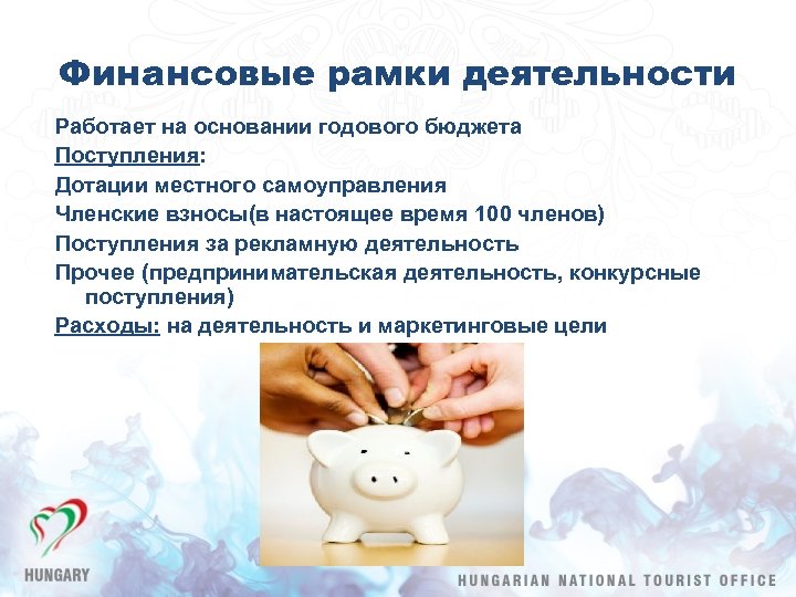 Финансовые рамки деятельности Работает на основании годового бюджета Поступления: Дотации местного самоуправления Членские взносы(в
