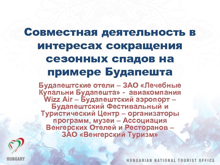 Совместная деятельность в интересах сокращения сезонных спадов на примере Будапешта Будапештские отели – ЗАО