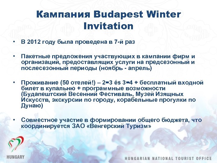 Кампания Budapest Winter Invitation • В 2012 году была проведена в 7 -й раз