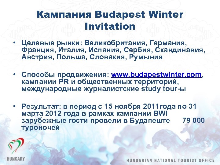 Кампания Budapest Winter Invitation • Целевые рынки: Великобритания, Германия, Франция, Италия, Испания, Сербия, Скандинавия,