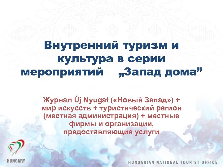Внутренний туризм и культура в серии мероприятий „Запад дома” Журнал Új Nyugat ( «Новый