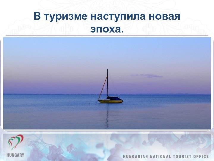 В туризме наступила новая эпоха. 