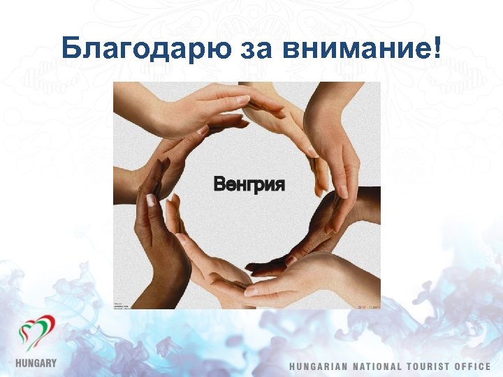 Благодарю за внимание! 