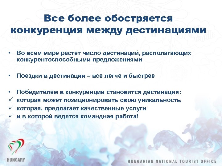 Все более обостряется конкуренция между дестинациями • Во всем мире растет число дестинаций, располагающих