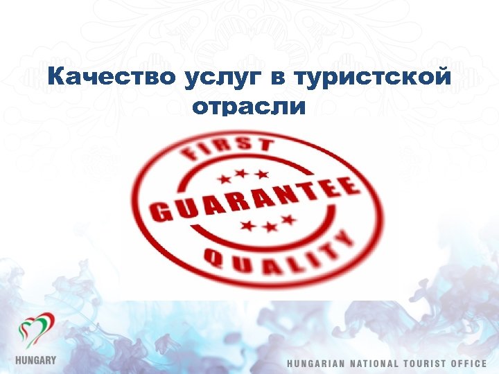 Качество услуг в туристской отрасли 