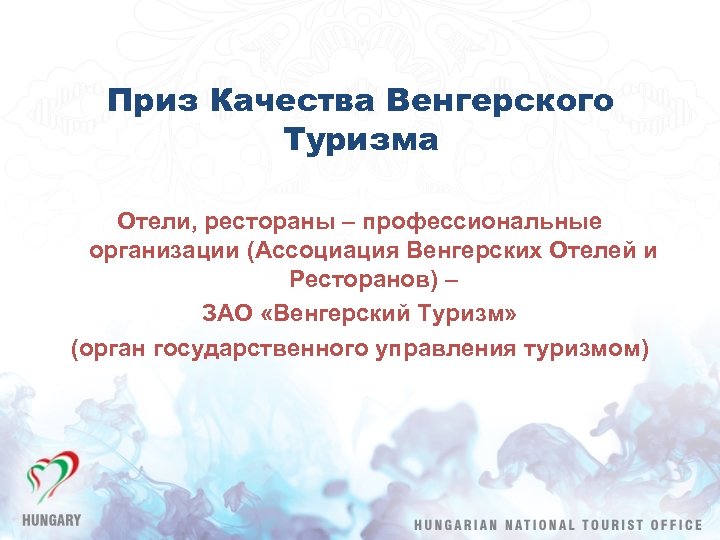 Приз Качества Венгерского Туризма Отели, рестораны – профессиональные организации (Ассоциация Венгерских Отелей и Ресторанов)