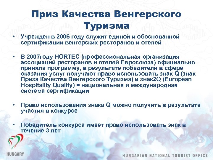 Приз Качества Венгерского Туризма • Учрежден в 2006 году служит единой и обоснованной сертификации