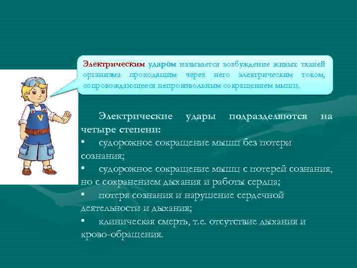 Электрическим ударом называется возбуждение живых тканей организма проходящим через него электрическим током, сопровождающееся непроизвольным