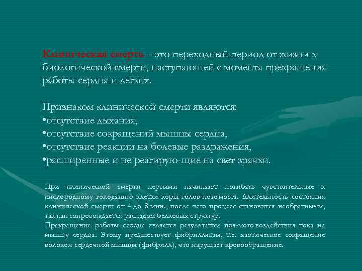 Клиническая смерть – это переходный период от жизни к биологической смерти, наступающей с момента