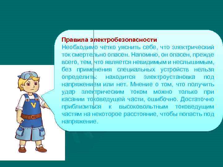 Правила электробезопасности Необходимо четко уяснить себе, что электрический ток смертельно опасен. Напомню, он опасен,