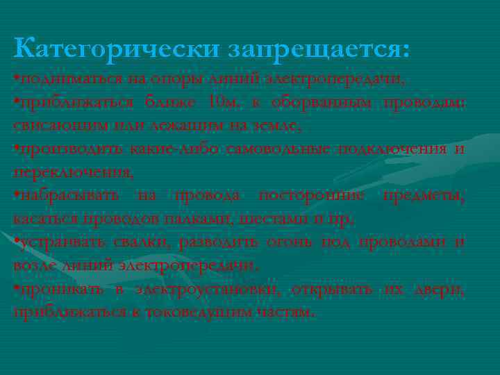 Категорически запрещается: • подниматься на опоры линий электропередачи, • приближаться ближе 10 м. к